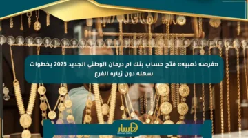«فرصة ذهبية» فتح حساب بنك أم درمان الوطني الجديد 2025 بخطوات سهلة دون زيارة الفرع